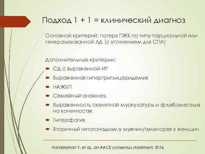 Подход 1 + 1 = клинический диагноз Основной критерий: потеря ПЖК по типу парциальной