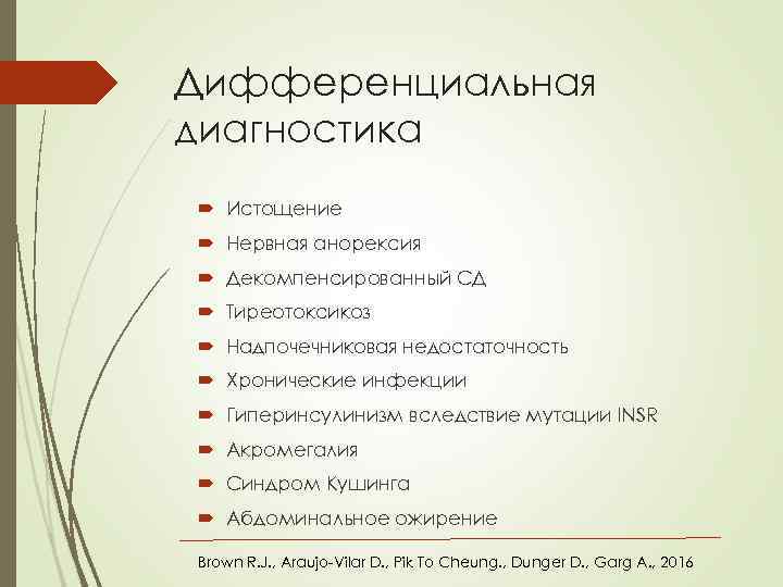 Дифференциальная диагностика Истощение Нервная анорексия Декомпенсированный СД Тиреотоксикоз Надпочечниковая недостаточность Хронические инфекции Гиперинсулинизм вследствие