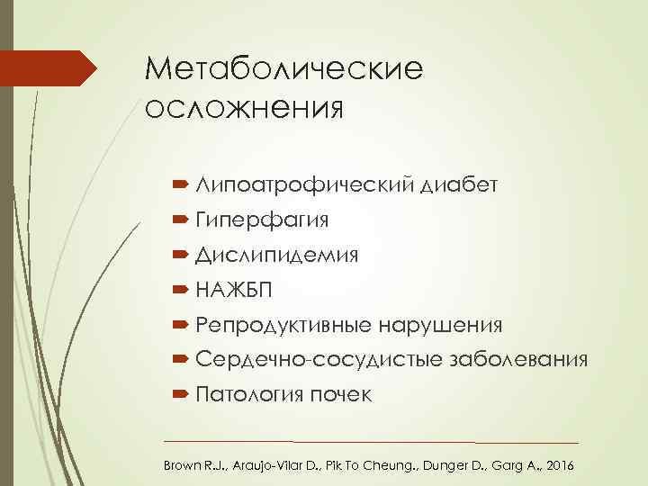 Метаболические осложнения Липоатрофический диабет Гиперфагия Дислипидемия НАЖБП Репродуктивные нарушения Сердечно-сосудистые заболевания Патология почек Brown