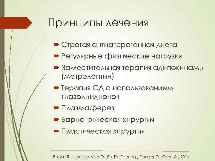 Принципы лечения Строгая антиатерогенная диета Регулярные физические нагрузки Заместительная терапия адипокинами (метрелептин) Терапия СД