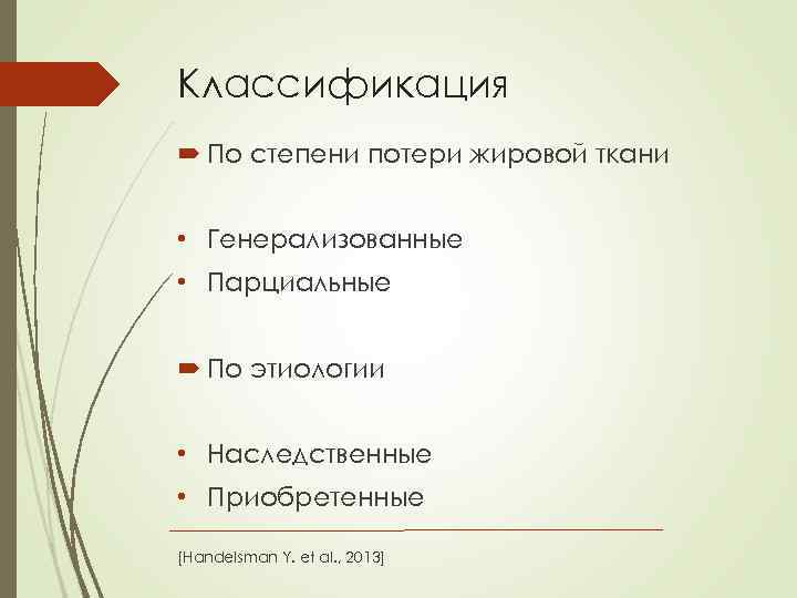 Классификация По степени потери жировой ткани • Генерализованные • Парциальные По этиологии • Наследственные