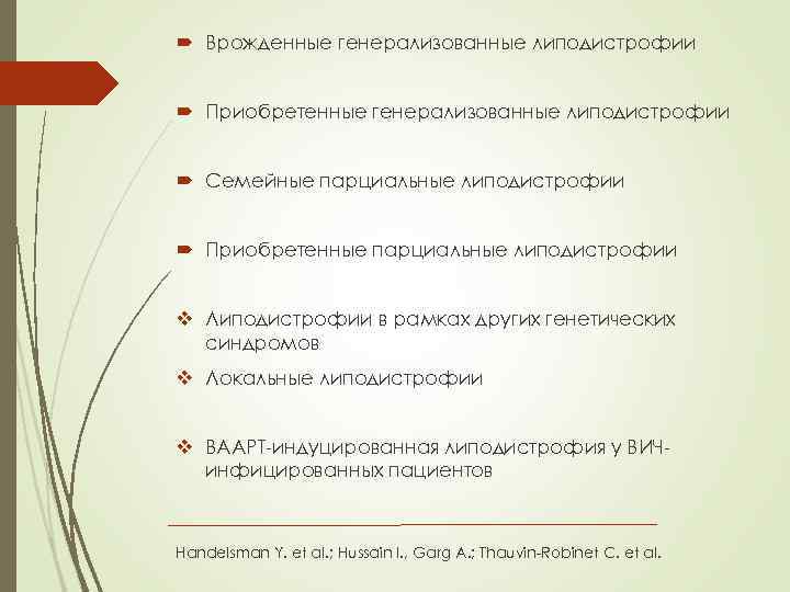  Врожденные генерализованные липодистрофии Приобретенные генерализованные липодистрофии Семейные парциальные липодистрофии Приобретенные парциальные липодистрофии v