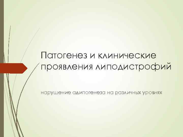 Патогенез и клинические проявления липодистрофий нарушение адипогенеза на различных уровнях 
