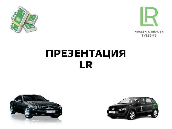 ПРЕЗЕНТАЦИЯ LR 