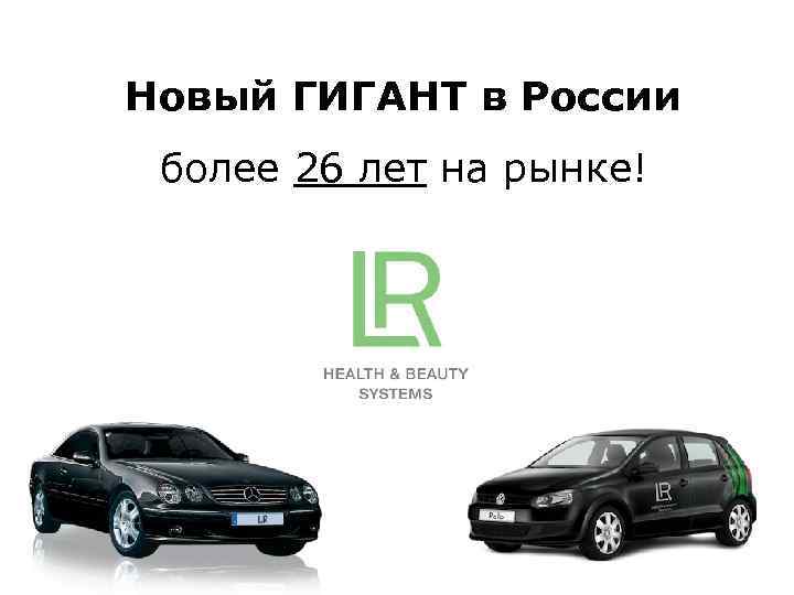 Новый ГИГАНТ в России более 26 лет на рынке! 