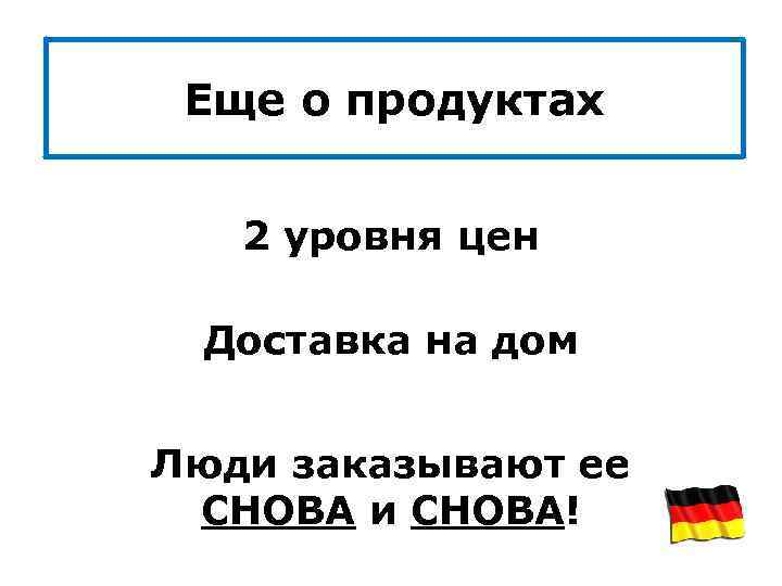 Еще о продуктах 2 уровня цен Доставка на дом Люди заказывают ее СНОВА и