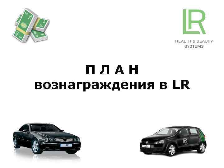 ПЛАН вознаграждения в LR 