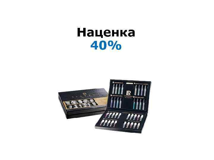 Наценка 40% 