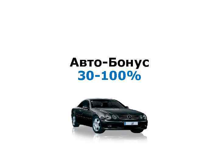 Авто-Бонус 30 -100% 