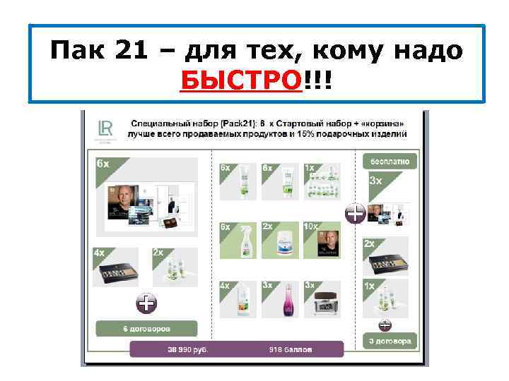 Пак 21 – для тех, кому надо БЫСТРО!!! 
