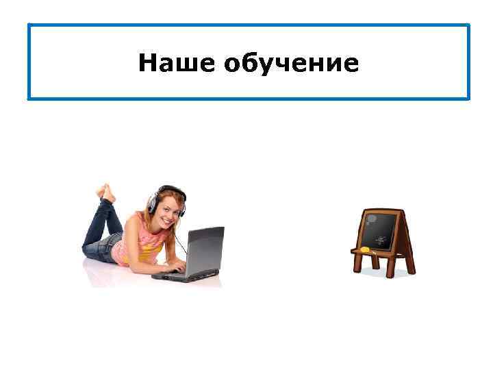 Наше обучение 