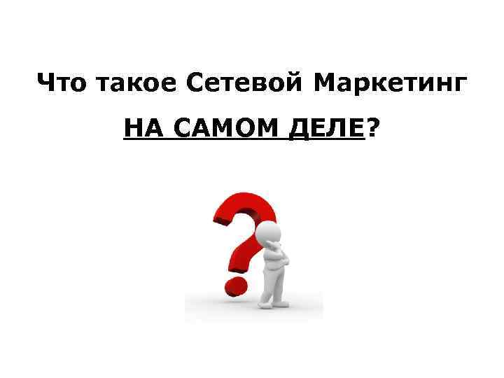 Что такое Сетевой Маркетинг НА САМОМ ДЕЛЕ? 