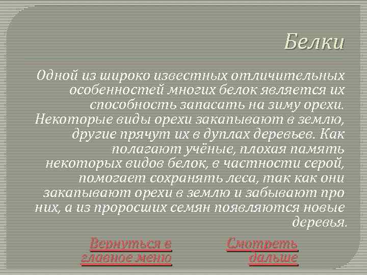 Белки Одной из широко известных отличительных особенностей многих белок является их способность запасать на