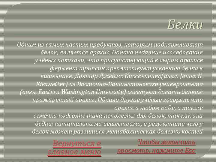 Белки Одним из самых частых продуктов, которым подкармливают белок, является арахис. Однако недавние исследования
