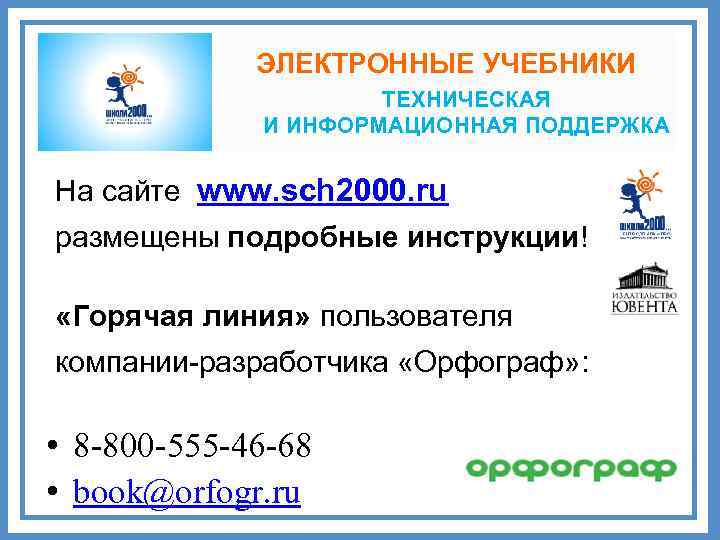  ЭЛЕКТРОННЫЕ УЧЕБНИКИ ТЕХНИЧЕСКАЯ И ИНФОРМАЦИОННАЯ ПОДДЕРЖКА На сайте www. sch 2000. ru размещены