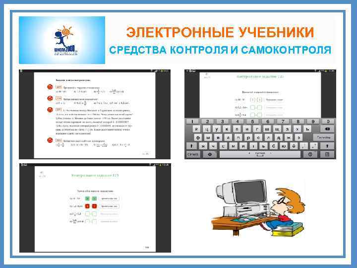 ЭЛЕКТРОННЫЕ УЧЕБНИКИ СРЕДСТВА КОНТРОЛЯ И САМОКОНТРОЛЯ 