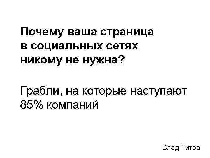 Почему ваша страница в социальных сетях никому не нужна? Грабли, на которые наступают 85%