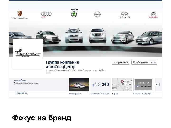Фокус на бренд 
