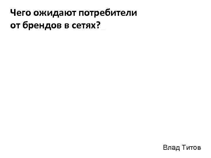 Чего ожидают потребители от брендов в сетях? _ Влад Титов 