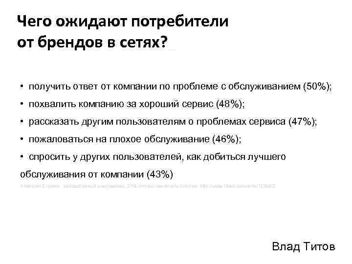Чего ожидают потребители от брендов в сетях? _ • получить ответ от компании по