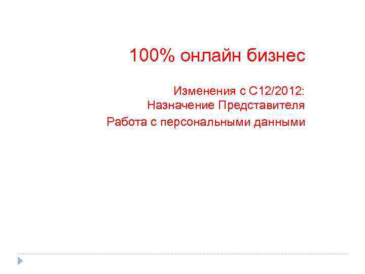 100% онлайн бизнес Изменения с С 12/2012: Назначение Представителя Работа с персональными данными 