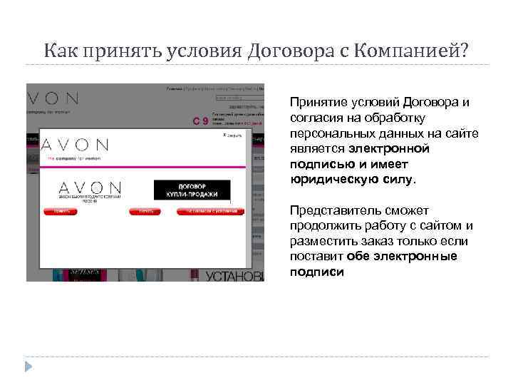 Как принять условия Договора с Компанией? Принятие условий Договора и согласия на обработку персональных