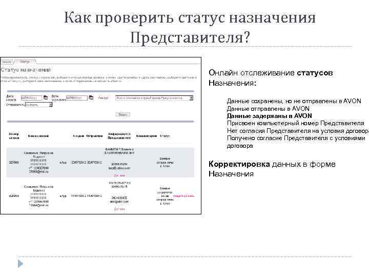 Как проверить статус назначения Представителя? Онлайн отслеживание статусов Назначения: Данные сохранены, но не отправлены