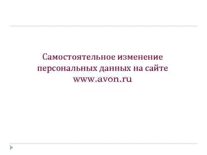 Самостоятельное изменение персональных данных на сайте www. avon. ru 