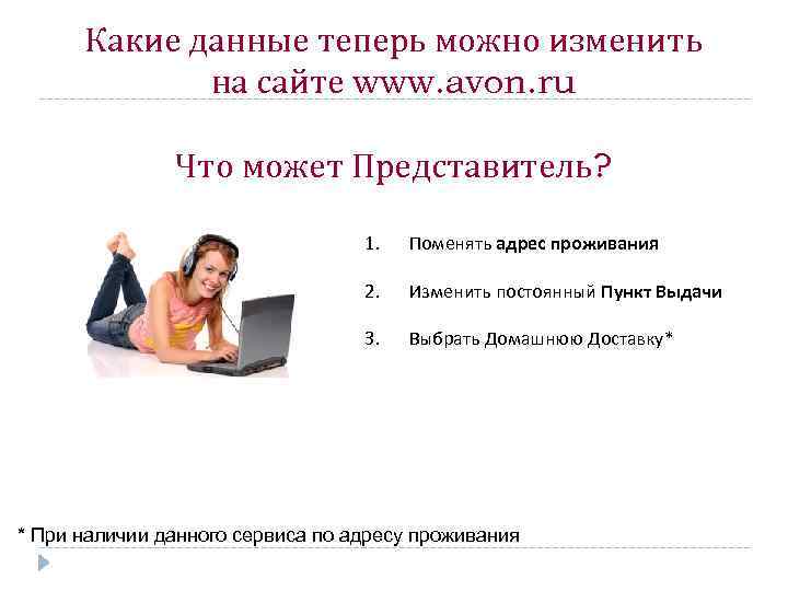 Какие данные теперь можно изменить на сайте www. avon. ru Что может Представитель? 1.