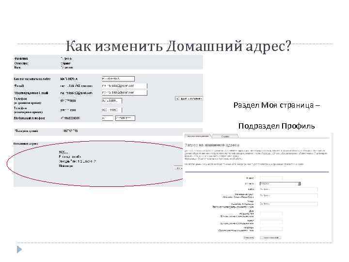 Как изменить Домашний адрес? Раздел Моя страница – Подраздел Профиль 