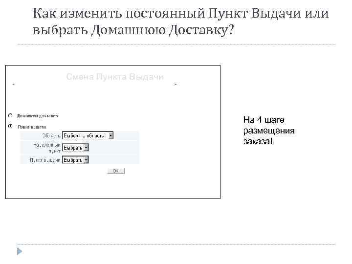 Сменить пункт выдачи. Как изменить пункт выдачи. Как на ВБ изменить пункт выдачи. Как ВБ изменить пункт выдачи заказов. Как изменить пункт выдачи на 100 СП.