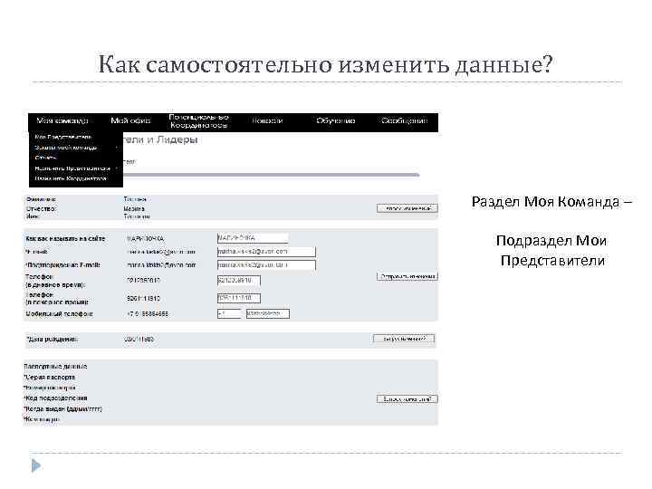 Как самостоятельно изменить данные? Раздел Моя Команда – Подраздел Мои Представители 