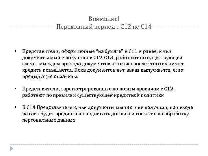 Внимание! Переходный период с С 12 по С 14 • Представители, оформленные “на бумаге”