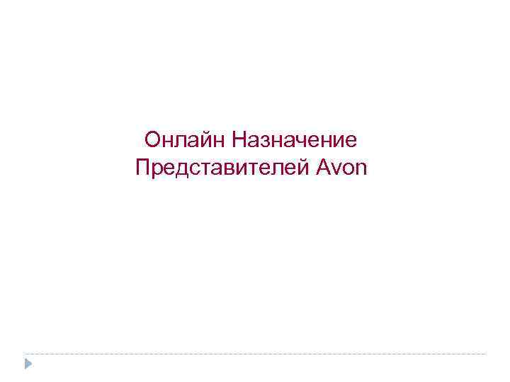 Онлайн Назначение Представителей Avon 