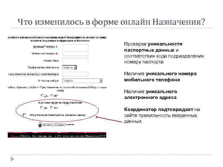 Что изменилось в форме онлайн Назначения? Проверка уникальности паспортных данных и соответствия кода подразделения