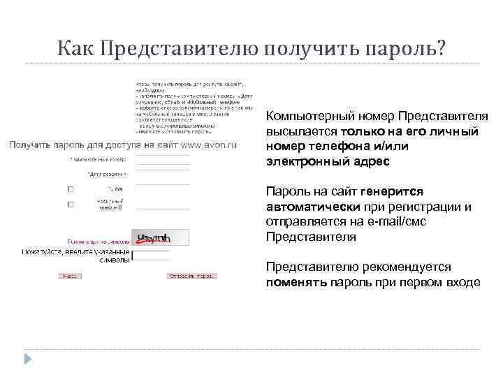 Как Представителю получить пароль? Компьютерный номер Представителя высылается только на его личный номер телефона