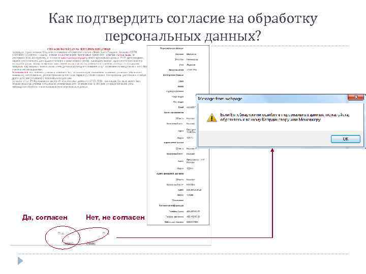 Как подтвердить согласие на обработку персональных данных? Да, согласен Нет, не согласен 