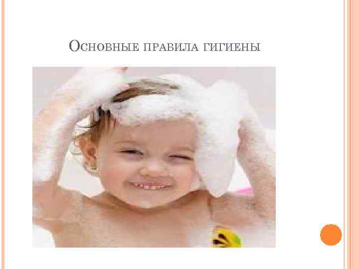ОСНОВНЫЕ ПРАВИЛА ГИГИЕНЫ 