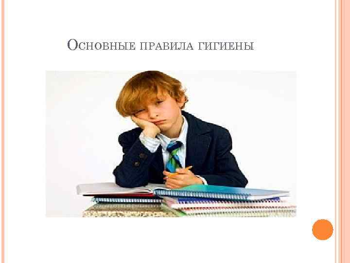 ОСНОВНЫЕ ПРАВИЛА ГИГИЕНЫ 