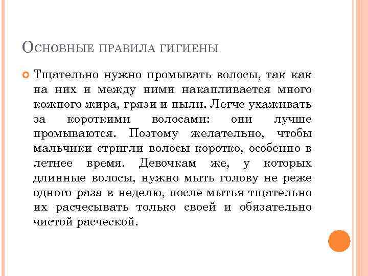ОСНОВНЫЕ ПРАВИЛА ГИГИЕНЫ Тщательно нужно промывать волосы, так как на них и между ними