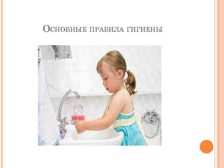 ОСНОВНЫЕ ПРАВИЛА ГИГИЕНЫ 