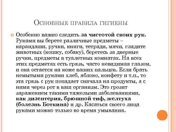 ОСНОВНЫЕ ПРАВИЛА ГИГИЕНЫ Особенно важно следить за чистотой своих рук. Руками вы берете различные