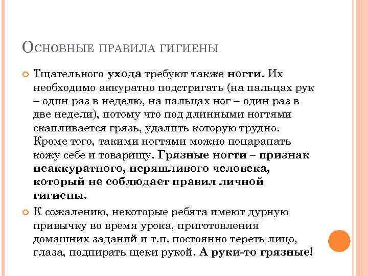 ОСНОВНЫЕ ПРАВИЛА ГИГИЕНЫ Тщательного ухода требуют также ногти. Их необходимо аккуратно подстригать (на пальцах
