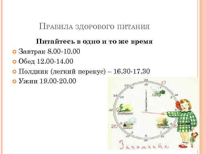ПРАВИЛА ЗДОРОВОГО ПИТАНИЯ Питайтесь в одно и то же время Завтрак 8. 00 -10.