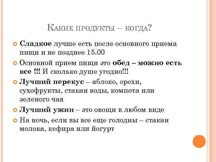 КАКИЕ ПРОДУКТЫ – КОГДА? Сладкое лучше есть после основного приема пищи и не позднее