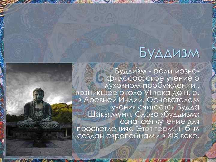 Буддизм Будди зм - религиознофилософское учение о духовном пробуждении , возникшее около VI века