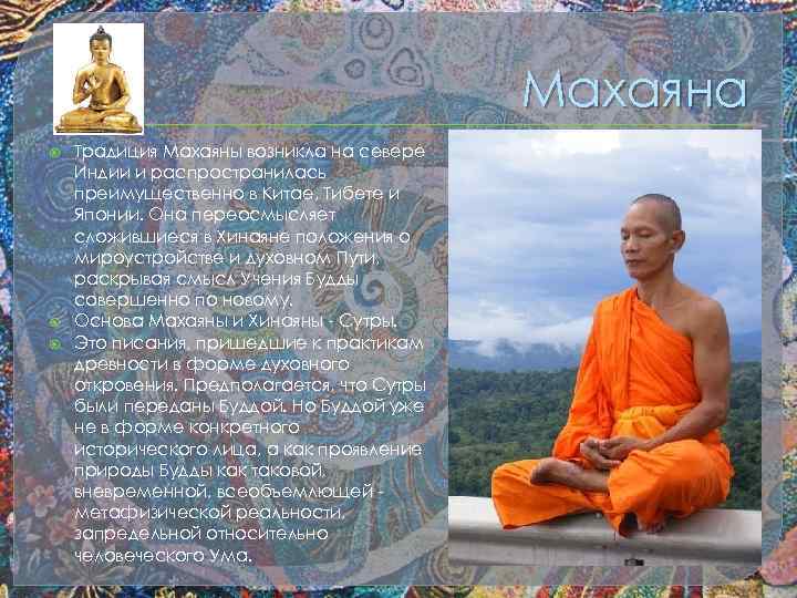 Махаяна Традиция Махаяны возникла на севере Индии и распространилась преимущественно в Китае, Тибете и