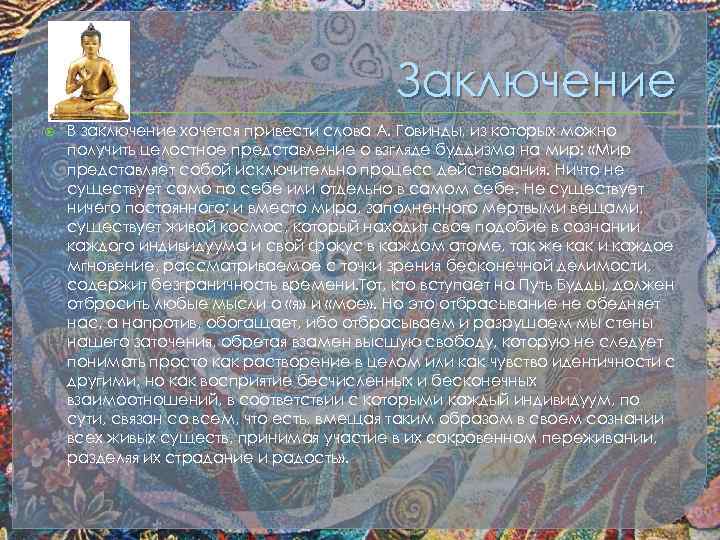 Заключение В заключение хочется привести слова А. Говинды, из которых можно получить целостное представление