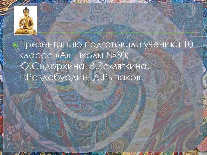  Презентацию подготовили ученики 10 класса «А» школы № 30: Ю. Сидоркина, В. Замяткина,