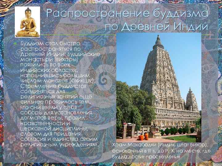 Распространение буддизма по Древней Индии Буддизм стал быстро распространяться по Древней Индии. Буддийские монастыри
